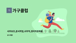 가구클럽 : 사무보조,문서작업,사무직,경리직원채용,초보가능,엑셀사용 | 더팀스 사무보조,문서작업,사무직,경리직원채용,초보가능,엑셀사용 by... 