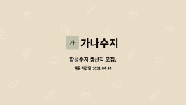 가나수지 : 합성수지 생산직 모집. | 더팀스 합성수지 생산직 모집. by 가나수지
