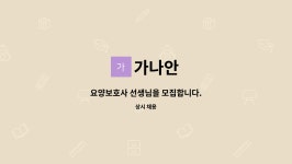가나안 : 요양보호사 선생님을 모집합니다. | 더팀스 요양보호사 선생님을 모집합니다. by 가나안