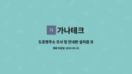 가나테크 : 도로명주소 조사 및 안내판 설치원 모집 | 더팀스 도로명주소 조사 및 안내판 설치원 모집 by 가나테크