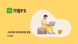 가람FS : 구내식당 조리보조원 모집 | 더팀스 구내식당 조리보조원 모집 by 가람FS