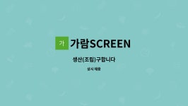 가람SCREEN : 생산(조립)구합니다 | 더팀스 생산(조립)구합니다 by 가람SCREEN