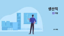 가람 : 생산직 | 더팀스 생산직 by 가람