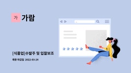 가람 : [식품업]수발주 및 입찰보조 | 더팀스 [식품업]수발주 및 입찰보조 by 가람