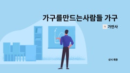 가만사 : 가구를만드는사람들 가구 제조 및 목공방 전문사원 모집 | 더팀스 가구를만드는사람들 가구 제조 및 목공방 전문사원 모집 by 가만사