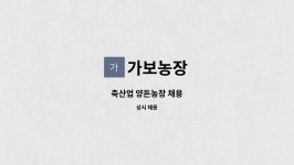 가보농장 : 축산업 양돈농장 채용 | 더팀스 축산업 양돈농장 채용 by 가보농장