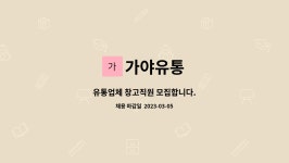 가야유통 : 유통업체 창고직원 모집합니다. | 더팀스 유통업체 창고직원 모집합니다. by 가야유통