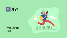 가언 : 주차정산원 채용 | 더팀스 주차정산원 채용 by 가언