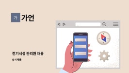 가언 : 전기시설 관리원 채용 | 더팀스 전기시설 관리원 채용 by 가언