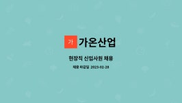 가온산업 : 현장직 신입사원 채용 | 더팀스 현장직 신입사원 채용 by 가온산업