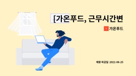 가온푸드 : [가온푸드, 근무시간변경] 인천 송도 단체급식(구내식당) 중*석식 조리원 구인 | 더팀스 [가온푸드, 근무시간변경] 인천 송도 단체급식... 
