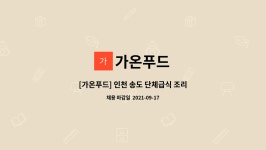 가온푸드 : [가온푸드] 인천 송도 단체급식 조리원 주말근무자 (단시간근무, 4시간) | 더팀스 [가온푸드] 인천 송도 단체급식 조리원 주말근무자... 