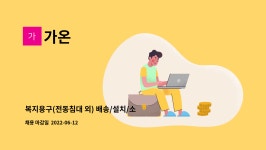 가온 : 복지용구(전동침대 외) 배송/설치/소독 사원을 모집합니다. | 더팀스 복지용구(전동침대 외) 배송/설치/소독 사원을 모집합니다. by 가온
