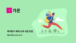가온 : 복지용구 세척/소독 사원 모집 | 더팀스 복지용구 세척/소독 사원 모집 by 가온