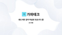 가와테크 : 생산.제조 같이 하실분 모십니다 (합지.재단) | 더팀스 생산.제조 같이 하실분 모십니다 (합지.재단) by 가와테크