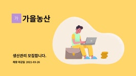 가을농산 : 생산관리 모집합니다. | 더팀스 생산관리 모집합니다. by 가을농산