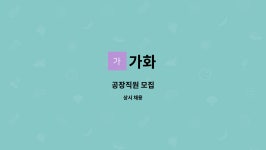 가화 : 공장직원 모집 | 더팀스 공장직원 모집 by 가화