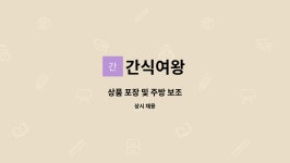 간식여왕 : 상품 포장 및 주방 보조 | 더팀스 상품 포장 및 주방 보조 by 간식여왕