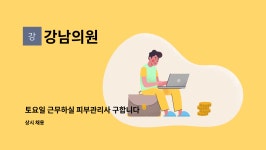 강남의원 : 토요일 근무하실 피부관리사 구합니다 | 더팀스 토요일 근무하실 피부관리사 구합니다 by 강남의원