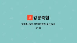 강릉축협 : 강릉축산농협 기간제근로자(공산,농산 상품진열원) 채용공고 | 더팀스 강릉축산농협 기간제근로자(공산,농산 상품진열원) 채용공고... 