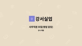 강서실업 : 사무직원 모집(영업 담당) | 더팀스 사무직원 모집(영업 담당) by 강서실업
