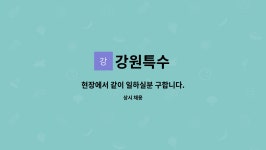 강원특수 : 현장에서 같이 일하실분 구합니다. | 더팀스 현장에서 같이 일하실분 구합니다. by 강원특수