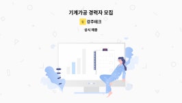 강주테크 : 기계가공 경력자 모집 | 더팀스 기계가공 경력자 모집 by 강주테크
