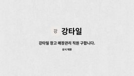 강타일 : 강타일 창고 매장관리 직원 구합니다.(1종 면허 필수) | 더팀스 강타일 창고 매장관리 직원 구합니다.(1종 면허 필수) by 강타일