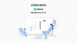 개명산업 : 사무경리(경력직) | 더팀스 사무경리(경력직) by 개명산업