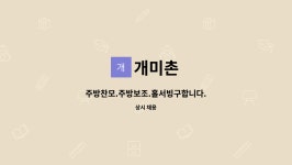 개미촌 : 주방찬모.주방보조.홀서빙구합니다. | 더팀스 주방찬모.주방보조.홀서빙구합니다. by 개미촌