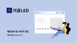 거광LED : 매장관리 및 사무직 모집 | 더팀스 매장관리 및 사무직 모집 by 거광LED