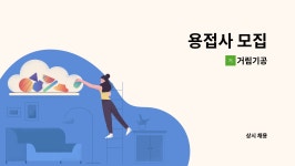 거림기공 : 용접사 모집 | 더팀스 용접사 모집 by 거림기공