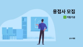 거림기공 : 용접사 모집 | 더팀스 용접사 모집 by 거림기공