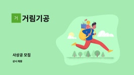거림기공 : 사상공 모집 | 더팀스 사상공 모집 by 거림기공