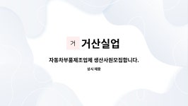 거산실업 : 자동차부품제조업체 생산사원모집합니다. | 더팀스 자동차부품제조업체 생산사원모집합니다. by 거산실업