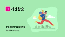 거산참숯 : 운송요원 및 영업직원모집 | 더팀스 운송요원 및 영업직원모집 by 거산참숯
