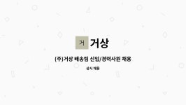 거상 : (주)거상 배송팀 신입/경력사원 채용 | 더팀스 (주)거상 배송팀 신입/경력사원 채용 by 거상