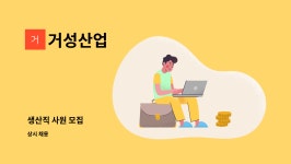 거성산업 : 생산직 사원 모집 | 더팀스 생산직 사원 모집 by 거성산업