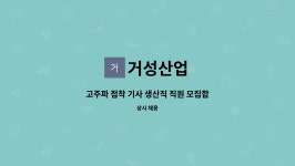 거성산업 : 고주파 접착 기사 생산직 직원 모집합니다. | 더팀스 고주파 접착 기사 생산직 직원 모집합니다. by 거성산업
