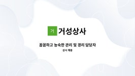 거성상사 : 꼼꼼하고 능숙한 관리 및 경리 담당자를 모집합니다. | 더팀스 꼼꼼하고 능숙한 관리 및 경리 담당자를 모집합니다. by 거성상사