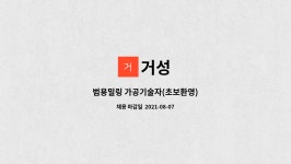 거성 : 범용밀링 가공기술자(초보환영) | 더팀스 범용밀링 가공기술자(초보환영) by 거성