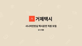 거제택시 : 시니어인턴십 택시운전 직원 모집 | 더팀스 시니어인턴십 택시운전 직원 모집 by 거제택시