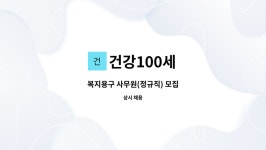 건강100세 : 복지용구 사무원(정규직) 모집 | 더팀스 복지용구 사무원(정규직) 모집 by 건강100세