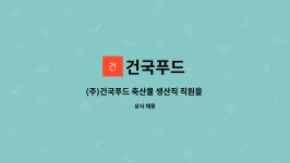 건국푸드 : (주)건국푸드 축산물 생산직 직원을 채용합니다. | 더팀스 (주)건국푸드 축산물 생산직 직원을 채용합니다. by 건국푸드
