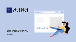 건남환경 : 운전기사분 모집힙니다. | 더팀스 운전기사분 모집힙니다. by 건남환경