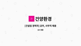 건양환경 : [건설업 경력자] 공무, 사무직 채용 | 더팀스 [건설업 경력자] 공무, 사무직 채용 by 건양환경
