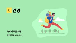 건영 : 경리사무원 모집 | 더팀스 경리사무원 모집 by 건영