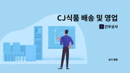건우상사 : CJ식품 배송 및 영업사원을 모십니다.(상온) | 더팀스 CJ식품 배송 및 영업사원을 모십니다.(상온) by 건우상사