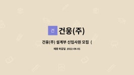 건웅(주) : 건웅(주) 설계부 신입사원 모집 (CAD,CAM) | 더팀스 건웅(주) 설계부 신입사원 모집  (CAD,CAM) by 건웅(주)
