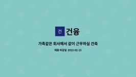 ㈜용진토건 | 건융 : 가족같은 회사에서 같이 근무하실 건축기술자 구인합니다. | 더팀스 가족같은 회사에서 같이 근무하실 건축기술자 구인합니다. by 건융